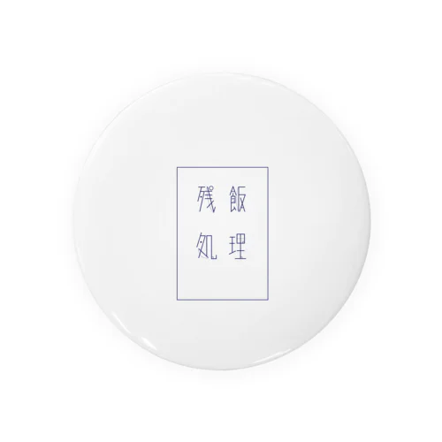 残飯処理 白 Tin Badge