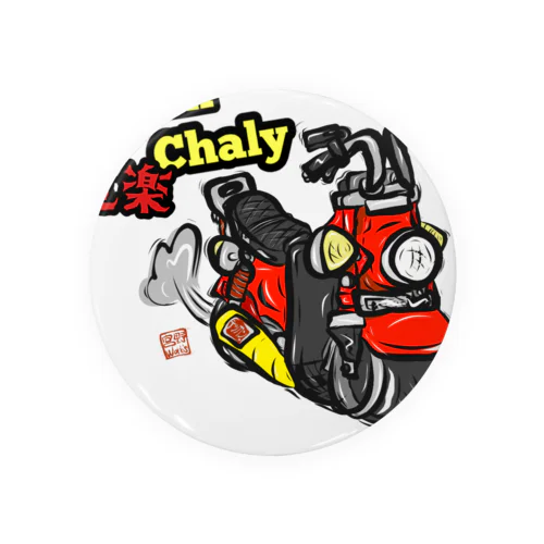 数量限定ミニバイクシリーズ(道楽Chaly ver) 缶バッジ