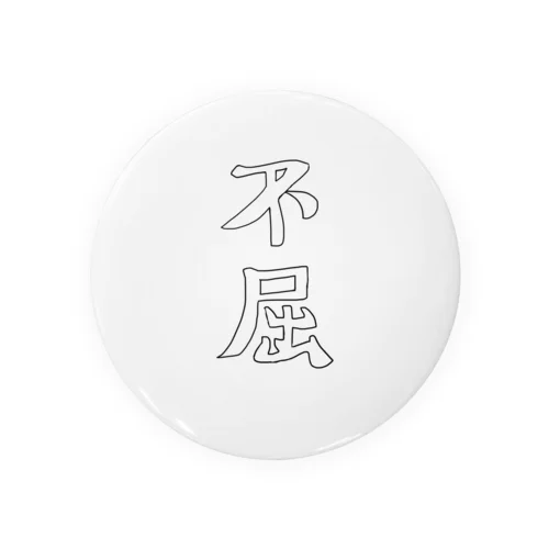 不屈の下手文字 缶バッジ