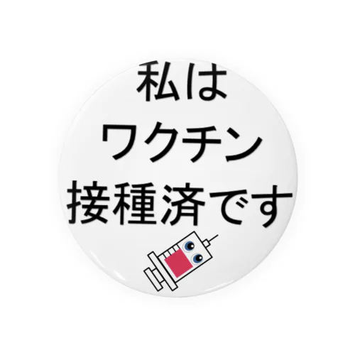 ワクチン接種済み Tin Badge