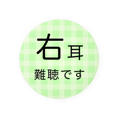 右耳難聴  片耳難聴　突発性難聴　難聴者　難聴グッズ　一側性難聴 缶バッジ