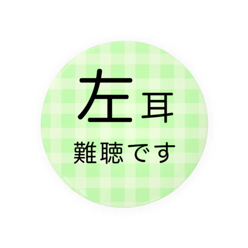 左耳難聴  片耳難聴　突発性難聴　難聴者　難聴グッズ　一側性難聴 缶バッジ