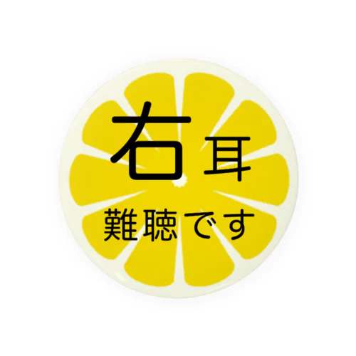 レモンアート② 右耳難聴  片耳難聴　突発性難聴　難聴者　難聴グッズ　一側性難聴 缶バッジ