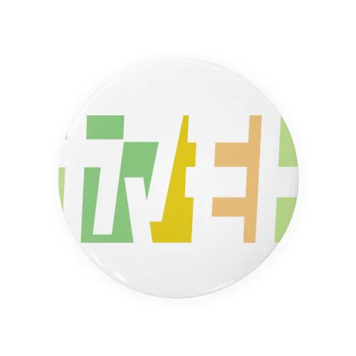 ヤマモトさん名入れグッズ（カタカナ）難読？苗字 Tin Badge