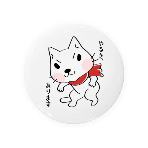 やるき、あります*st Tin Badge