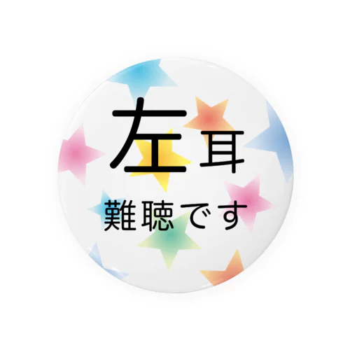 シンプル星B② 左耳難聴  片耳難聴　突発性難聴　難聴者　難聴グッズ　一側性難聴 缶バッジ