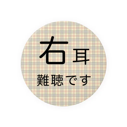 タータンチェック　右耳難聴  片耳難聴　突発性難聴　難聴者　難聴グッズ　一側性難聴 缶バッジ