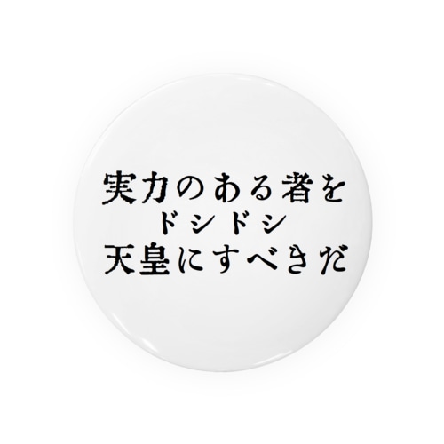 戦前不敬・反戦発言缶バッジ　1　ドシドシ天皇　（75*75想定） Tin Badge