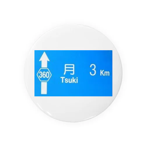 月旅行 月まで3km 道路標識 青 Tin Badge