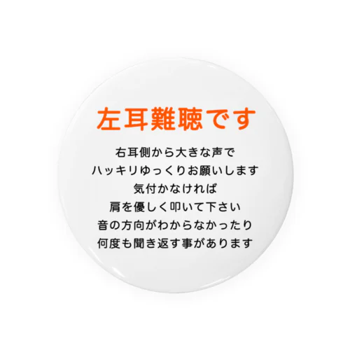 左耳難聴 　片耳難聴　突発性難聴　難聴者　缶バッチ　左耳が聞こえない　難聴グッズ　一側性難聴 缶バッジ