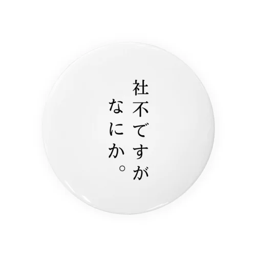 社不ですがなにか。  メンヘラ 言葉 Tin Badge