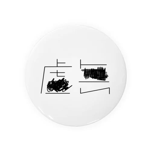 虚無 Tin Badge