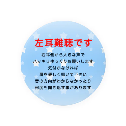 左耳難聴  片耳難聴　突発性難聴　難聴者　左耳が聞こえない　難聴グッズ　一側性難聴 缶バッジ