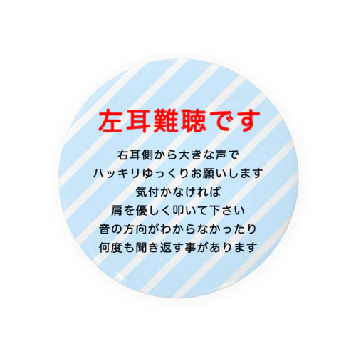 左耳難聴  片耳難聴　突発性難聴　難聴者　左耳が聞こえない　難聴グッズ　一側性難聴 缶バッジ