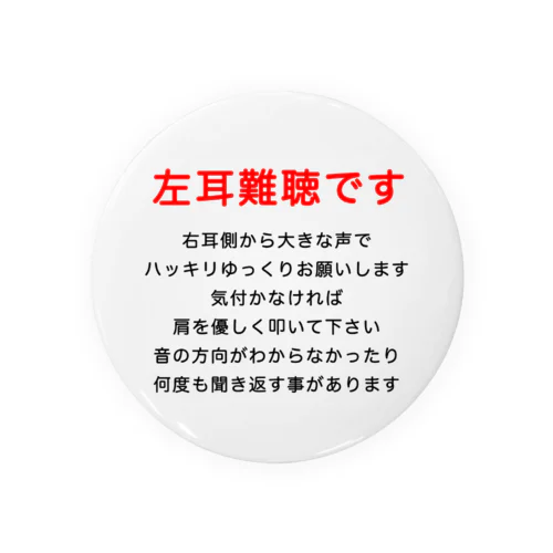 左耳難聴  片耳難聴　突発性難聴　難聴者　缶バッチ　左耳が聞こえない　難聴グッズ　一側性難聴 缶バッジ