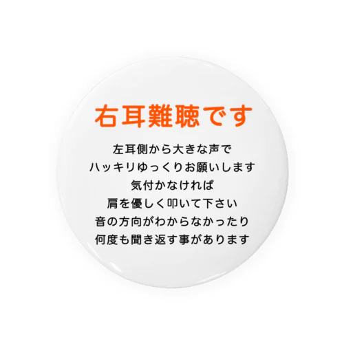 右耳難聴  片耳難聴　突発性難聴　難聴者　缶バッチ　右耳が聞こえない　難聴グッズ　一側性難聴 缶バッジ