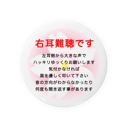 右耳難聴  片耳難聴　突発性難聴　難聴者　缶バッチ　右耳が聞こえない　難聴グッズ　一側性難聴 缶バッジ