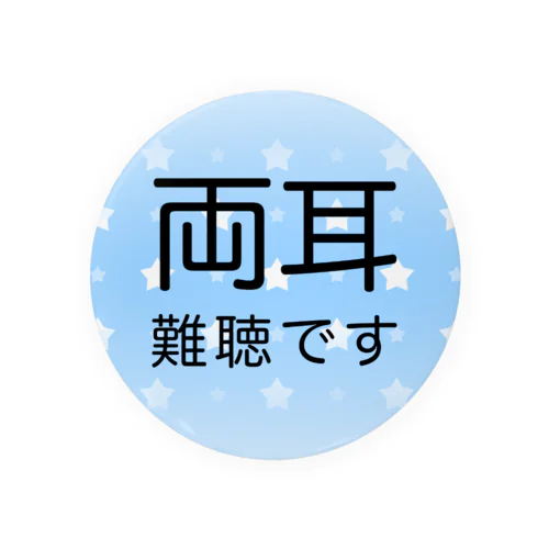 両耳難聴　難聴者　両側難聴　突発性難聴　補聴器　人工内耳　聴覚障害者 Tin Badge