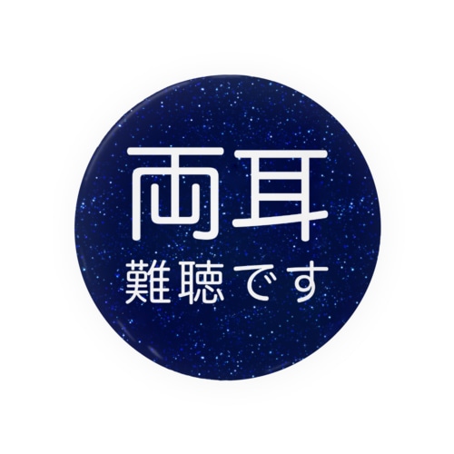 星空　両耳難聴　難聴者　両側難聴　突発性難聴　補聴器　人工内耳　聴覚障害者 Tin Badge
