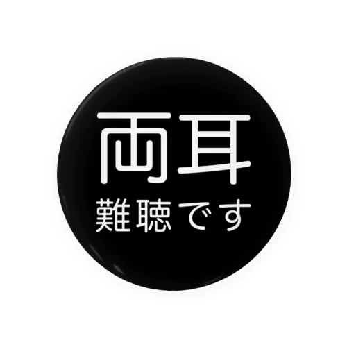 両耳難聴　難聴者　両側難聴　突発性難聴　補聴器　難聴バッジ　難聴バッチ　缶バッチ　人工内耳　聴覚障害者 缶バッジ