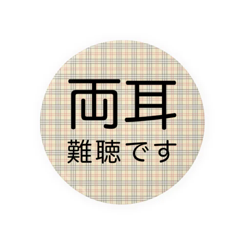 タータンチェック　両耳難聴　難聴者　両側難聴　突発性難聴　補聴器　難聴バッジ　難聴バッチ　缶バッチ　人工内耳　聴覚障害者 缶バッジ