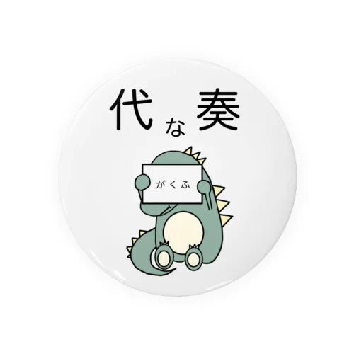 譜読みに一生懸命な代奏だいなそー Tin Badge