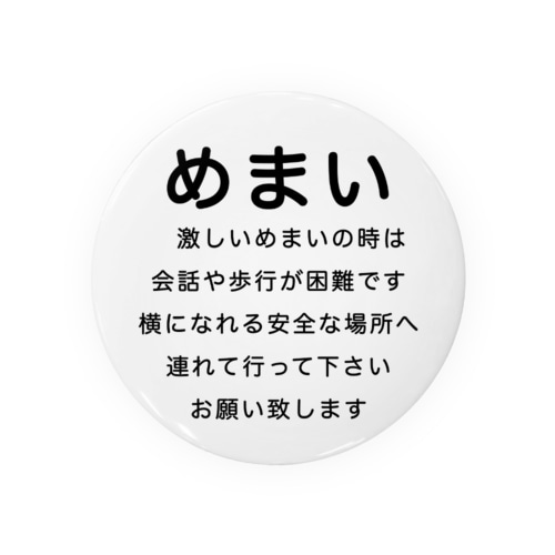 めまいバッジ　目眩　メマイ　眩暈　浮動性　回転性　BPPV　メニエール病　良性発作性頭位めまい症　遅発性内リンパ水腫　めまいバッチ Tin Badge