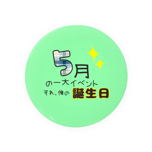 5月は誕生日 缶バッジ