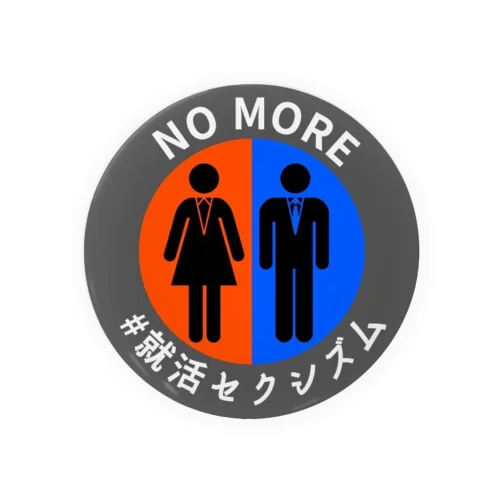 【75mm専用】 NO MORE #就活セクシズム 灰 Tin Badge