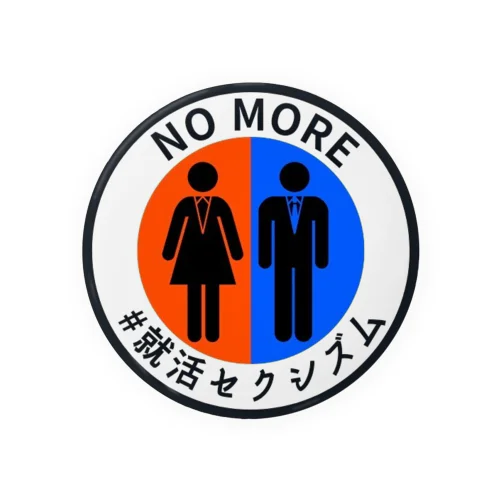 【75mm専用】 NO MORE #就活セクシズム 白 缶バッジ