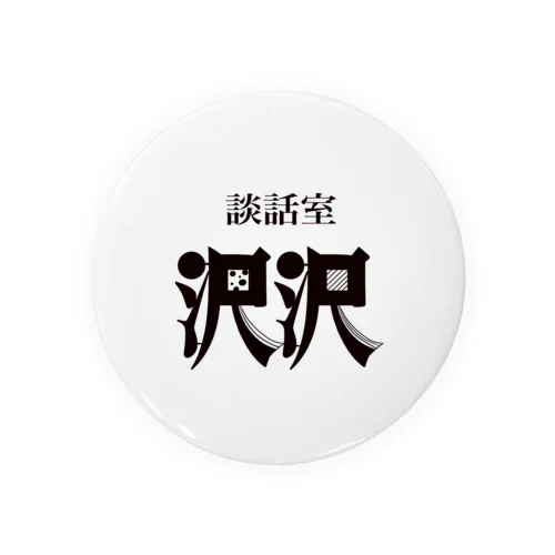 談話室 沢沢グッズ Tin Badge