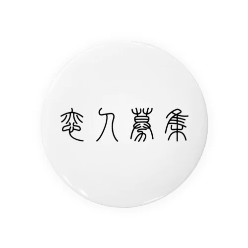 恋人募集（篆書体）黒 Tin Badge