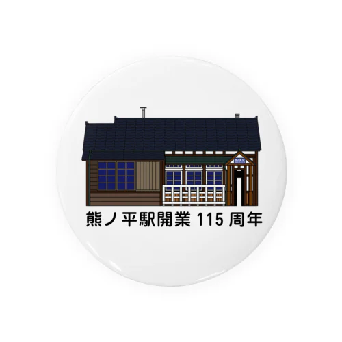 熊ノ平駅駅舎（カラー）  Tin Badge