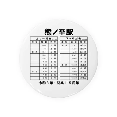 熊ノ平駅時刻表 Tin Badge