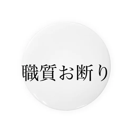 職質お断り Tin Badge