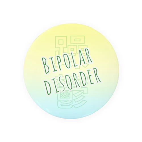 双極性障害(Bipolar disorder) 缶バッジ