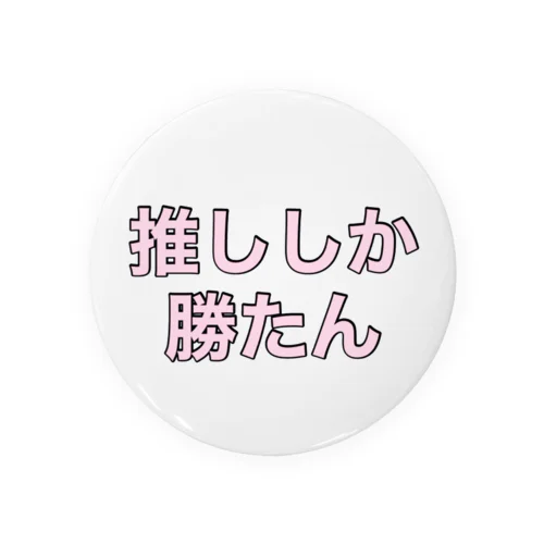 推ししか勝たん Tin Badge