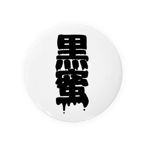 黒蜜 Tin Badge