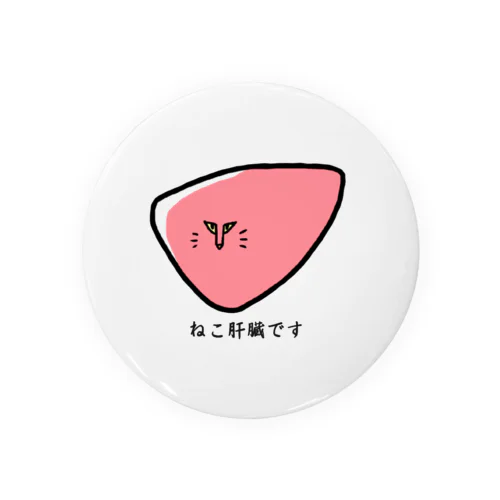 ねこ肝臓 Tin Badge