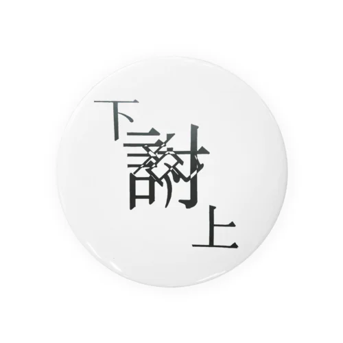 【レタリング】 「下克上」 Tin Badge