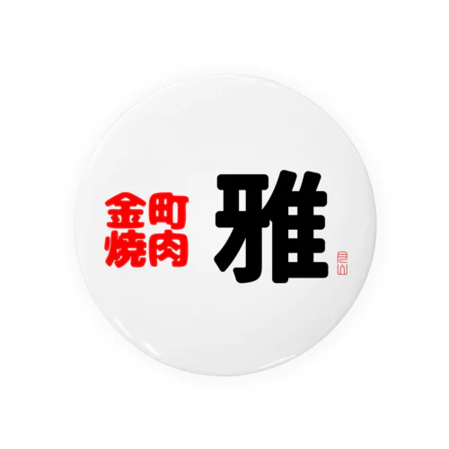 金町焼肉　雅 Tin Badge