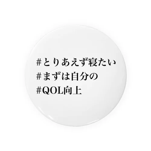 #がんばれ看護学生×ONGR まずは受け持ちさんより自分の睡眠充足すなわちQOL向上委員会会長グッズ 缶バッジ