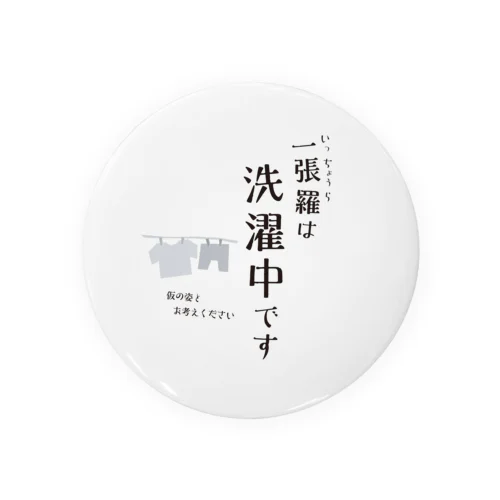 一張羅は洗濯中です 缶バッジ