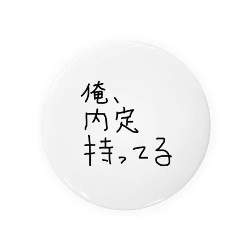 俺、内定持ってる 缶バッジ