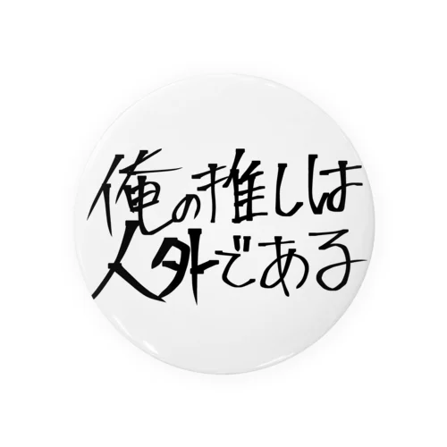 俺の推しは人外である Tin Badge