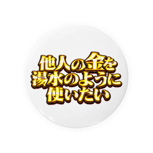 他人の金を湯水のように使いたい２ Tin Badge