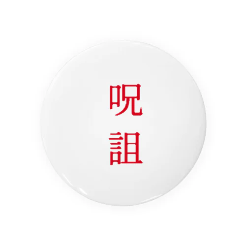 呪詛(赤) Tin Badge