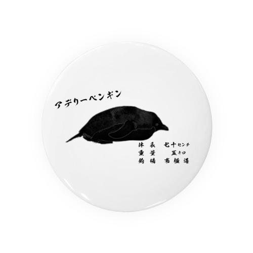 ペンギン魚拓（ペン拓）～アデリーペンギン～ Tin Badge