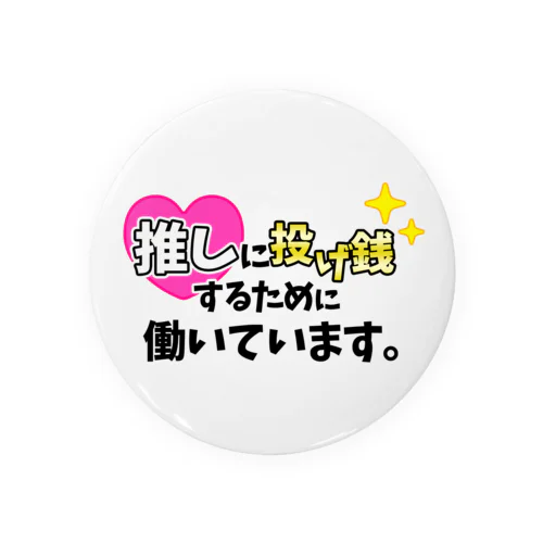 推しに投げ銭するために働いています。(白) Tin Badge