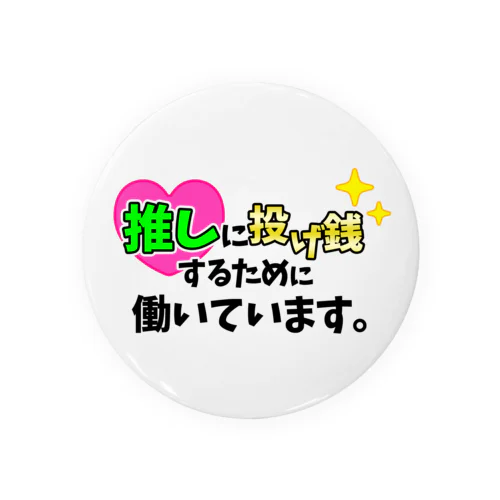 推しに投げ銭するために働いています。(黄緑) Tin Badge